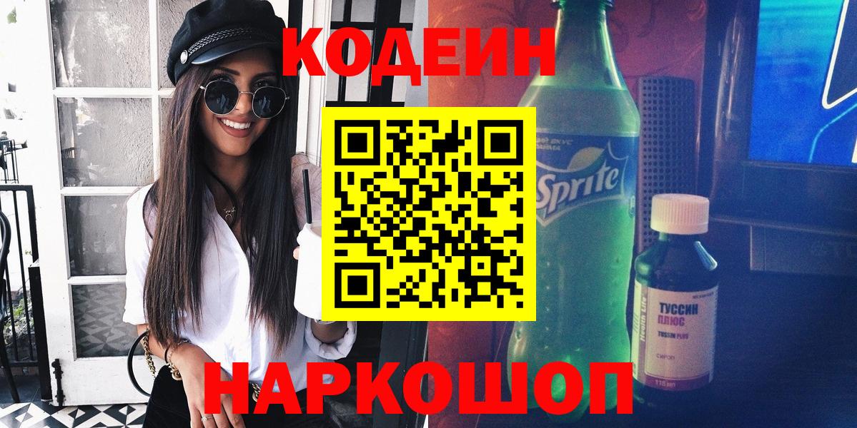 Серов  Codein Purple Drank  Вход с VPN  Codein напиток Lean (лин) 